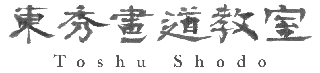 茨城県那珂郡東海村・東秀（とうしゅう）書道教室