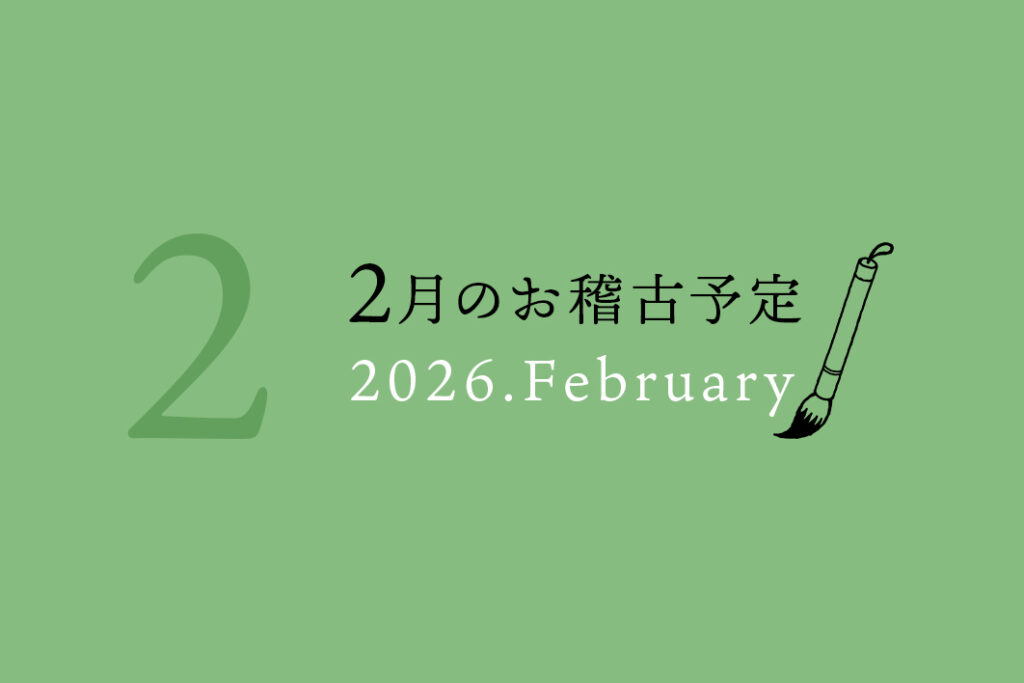 2月お稽古カレンダー
