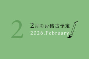 2月お稽古カレンダー