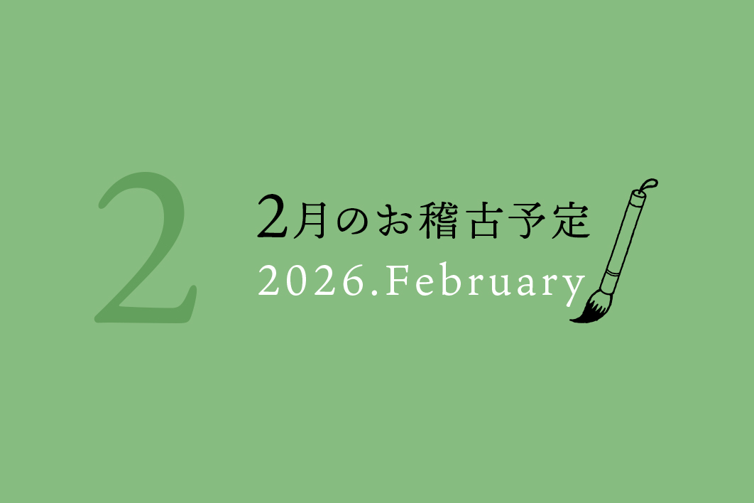 2月お稽古カレンダー